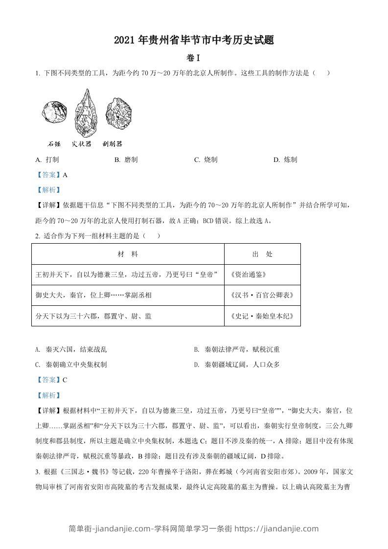 贵州省毕节市2021年中考历史真题（含答案）-简单街-jiandanjie.com