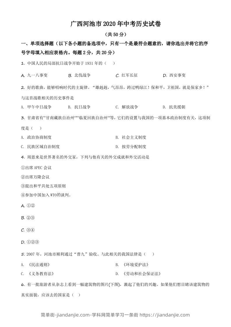 广西自治区河池市2020年中考历史试题（空白卷）-简单街-jiandanjie.com