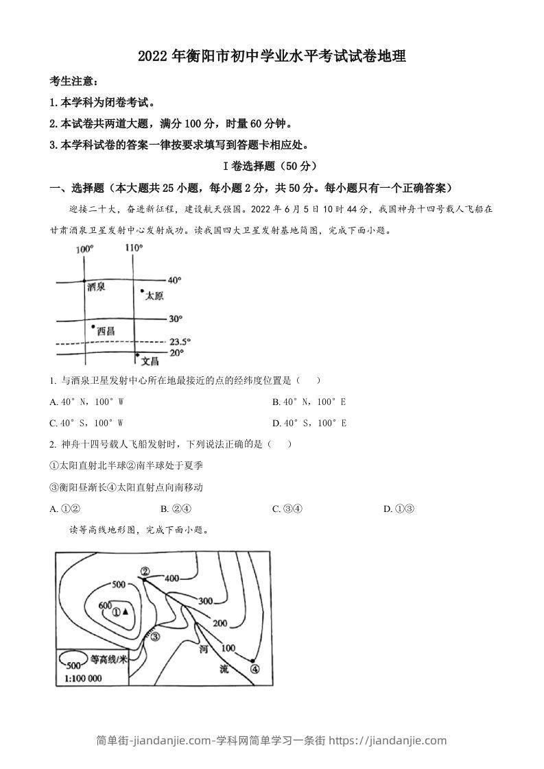2022年湖南省衡阳市中考地理真题（空白卷）-简单街-jiandanjie.com
