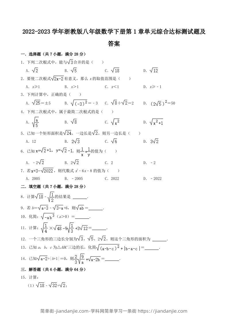 2022-2023学年浙教版八年级数学下册第1章单元综合达标测试题及答案(Word版)-简单街-jiandanjie.com