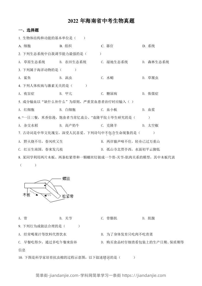 2022年海南省中考生物真题（空白卷）-简单街-jiandanjie.com