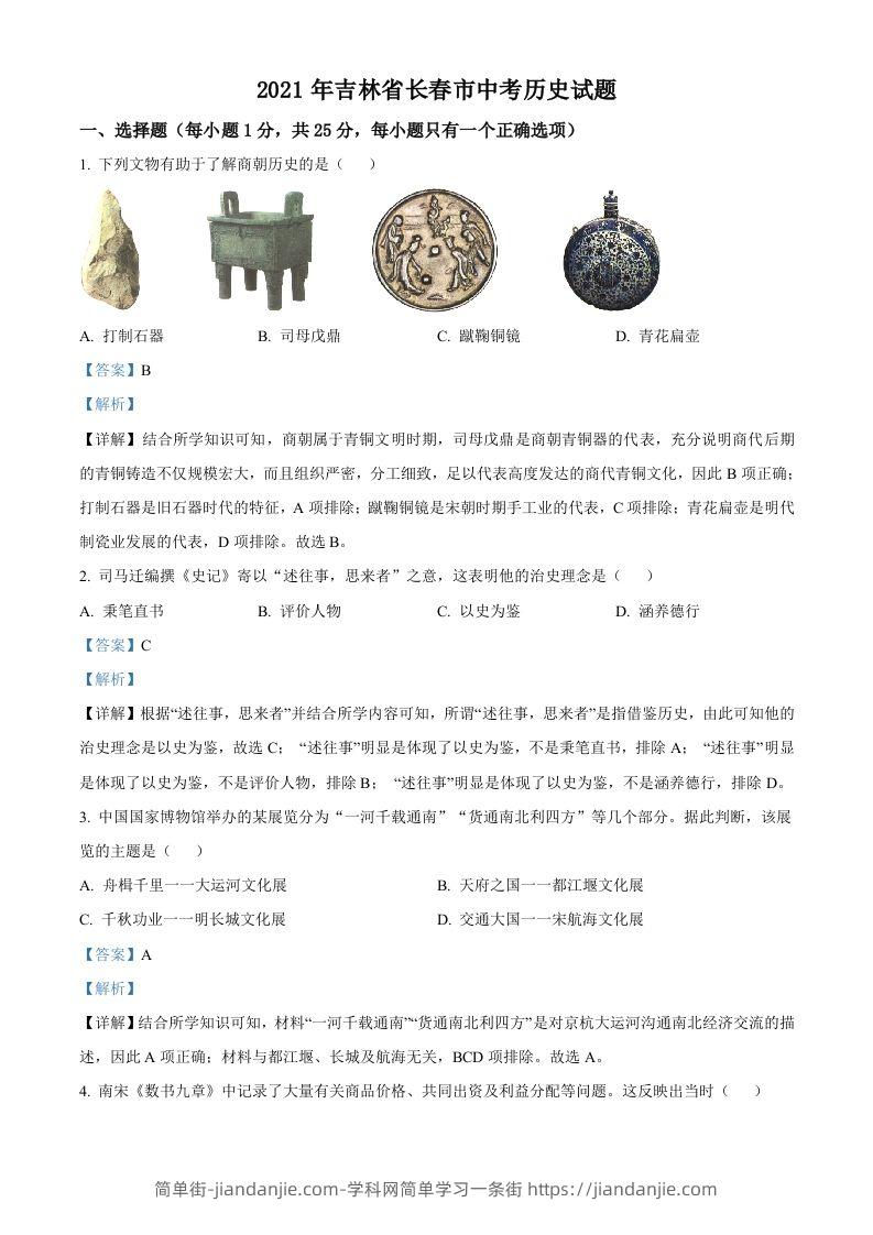 吉林省长春市2021年中考历史试题（含答案）-简单街-jiandanjie.com