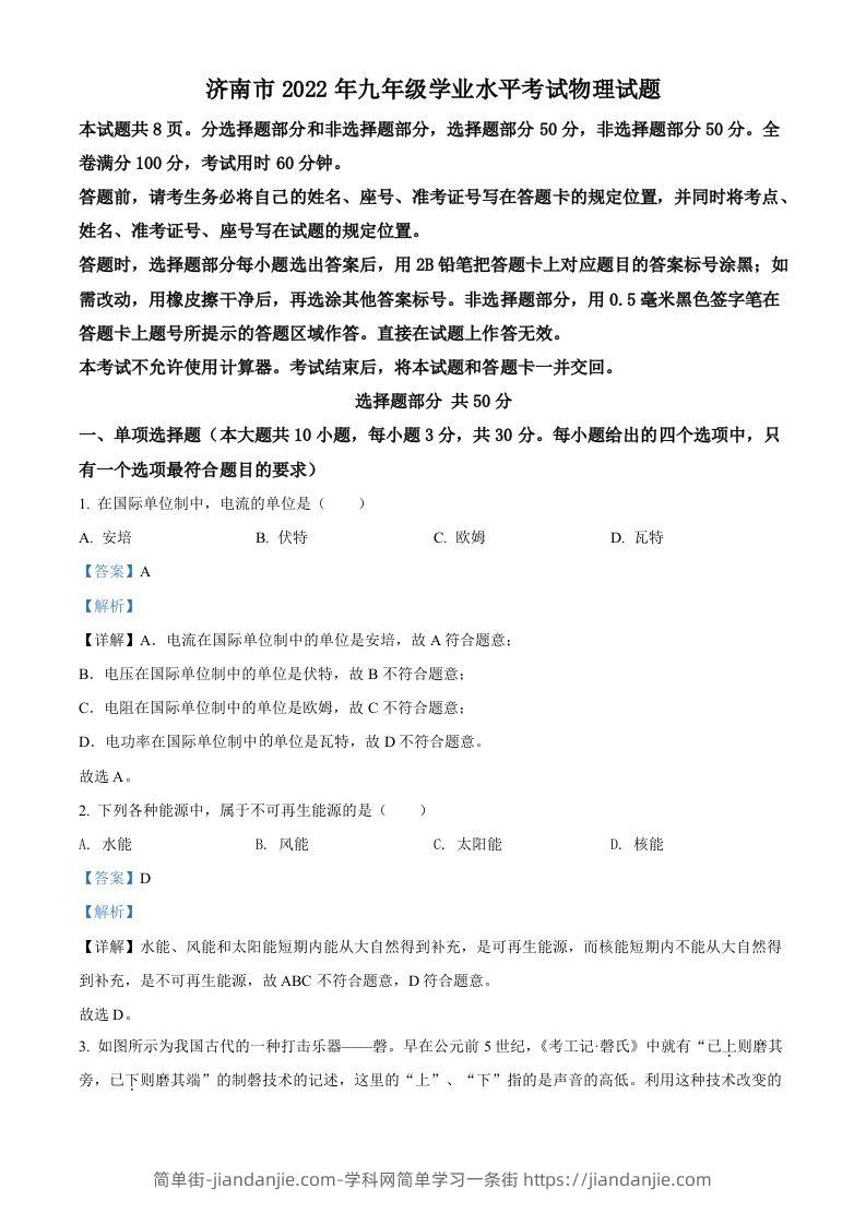 2022年山东省济南市中考物理试题（含答案）-简单街-jiandanjie.com