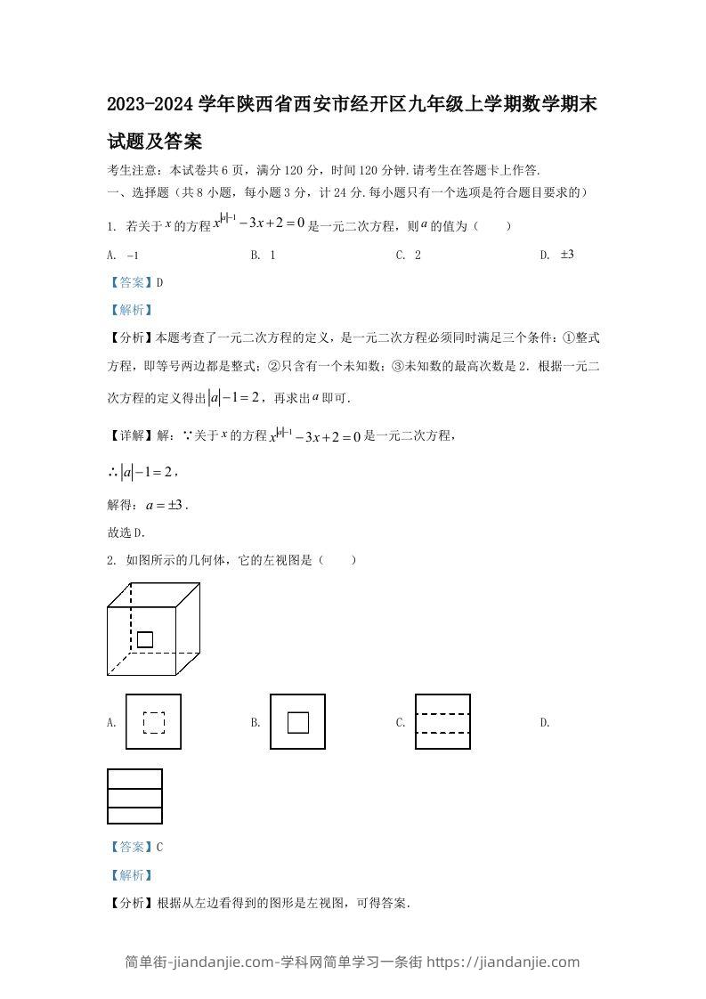 2023-2024学年陕西省西安市经开区九年级上学期数学期末试题及答案(Word版)-简单街-jiandanjie.com