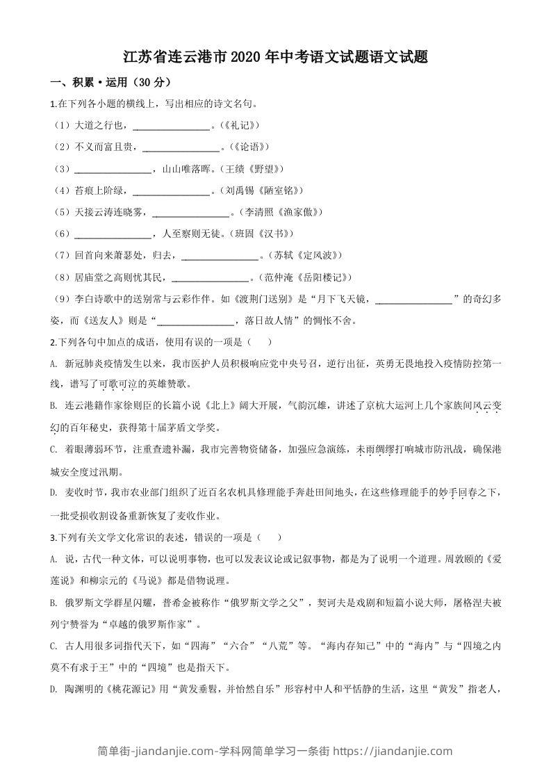 江苏省连云港市2020年中考语文试题（空白卷）-简单街-jiandanjie.com