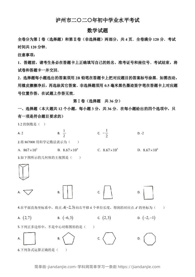 四川省泸州市2020年中考数学真题（空白卷）-简单街-jiandanjie.com