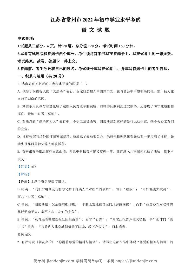 2022年江苏省常州市中考语文真题（含答案）-简单街-jiandanjie.com