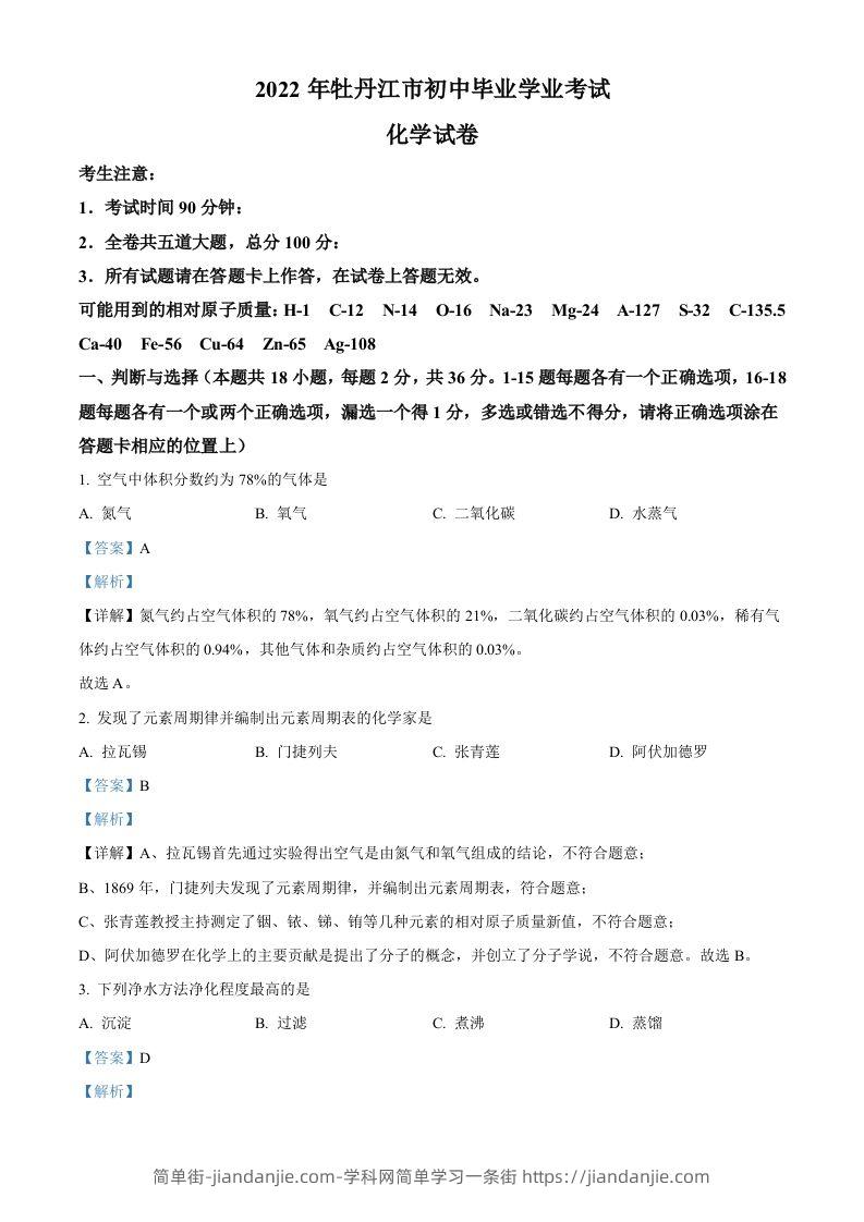 2022年黑龙江省牡丹江市中考化学真题（含答案）-简单街-jiandanjie.com