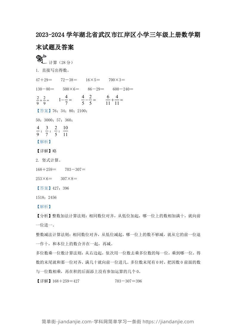 2023-2024学年湖北省武汉市江岸区小学三年级上册数学期末试题及答案(Word版)-简单街-jiandanjie.com