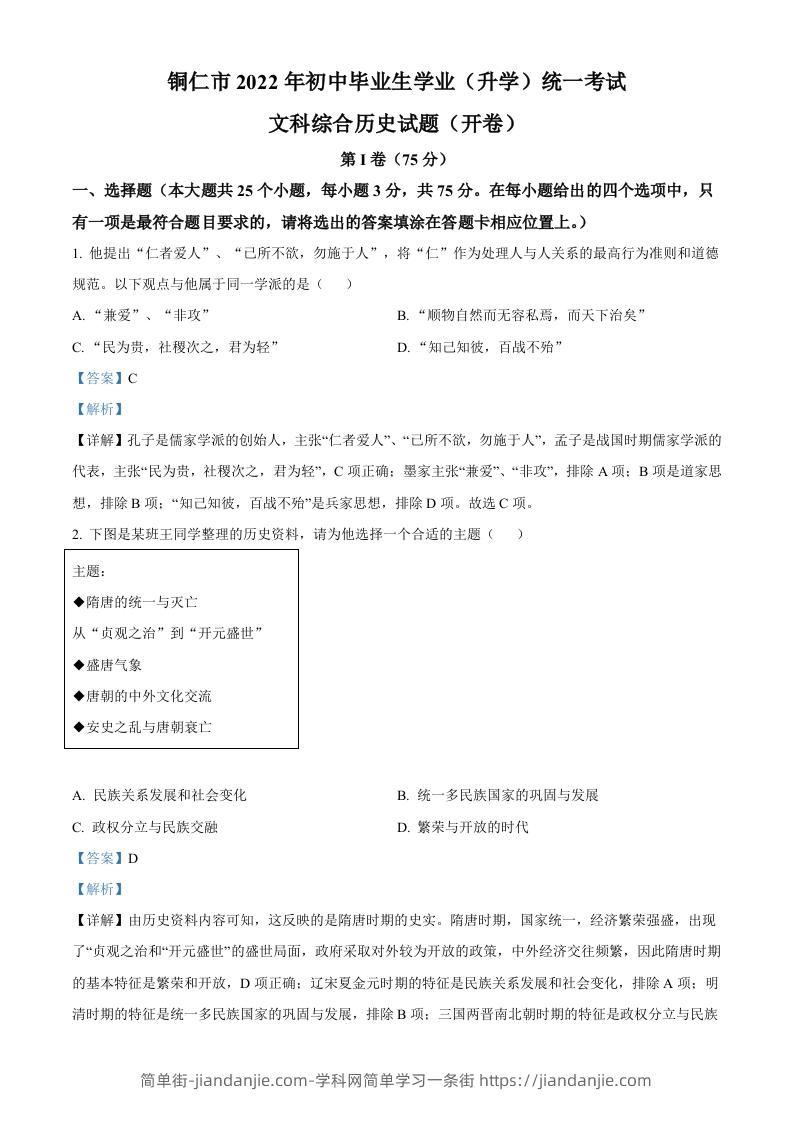 2022年贵州省铜仁市中考历史真题（含答案）-简单街-jiandanjie.com