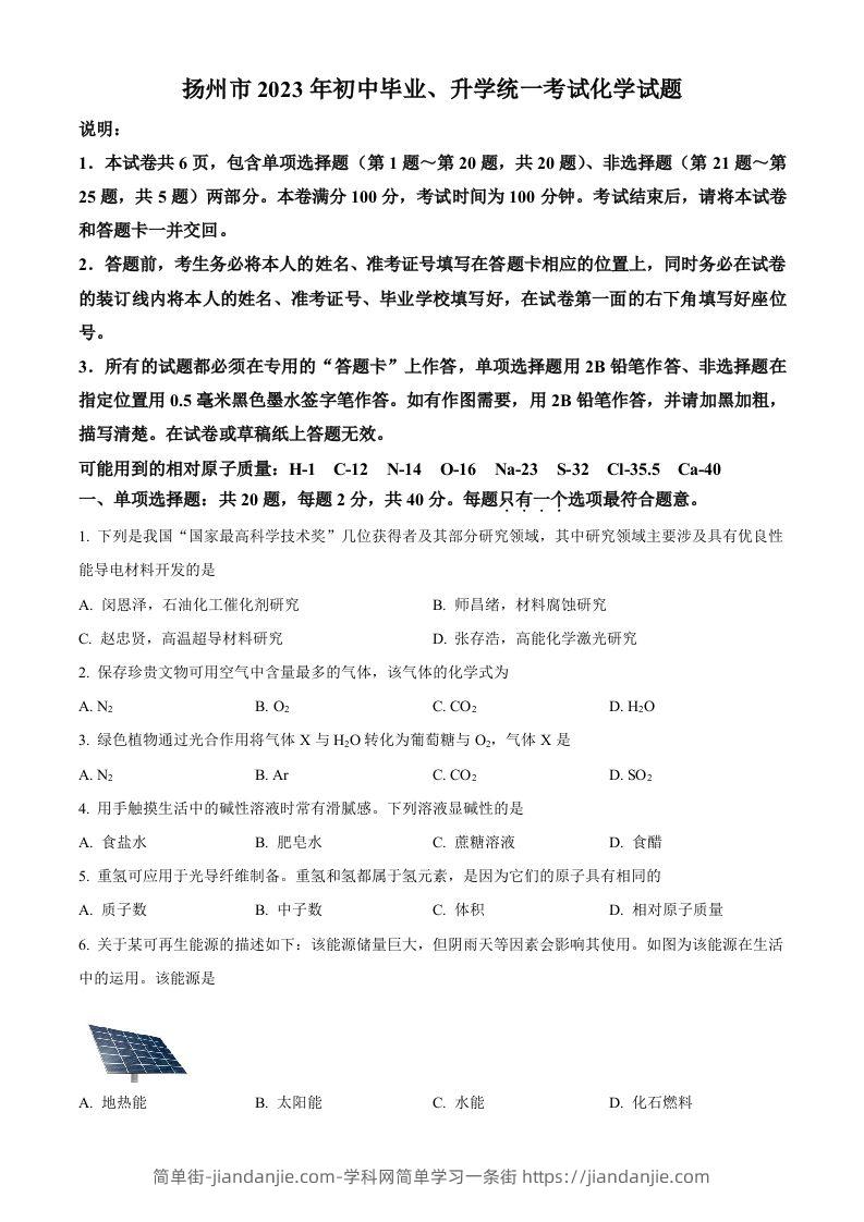 2023年江苏省扬州市中考化学真题（空白卷）-简单街-jiandanjie.com