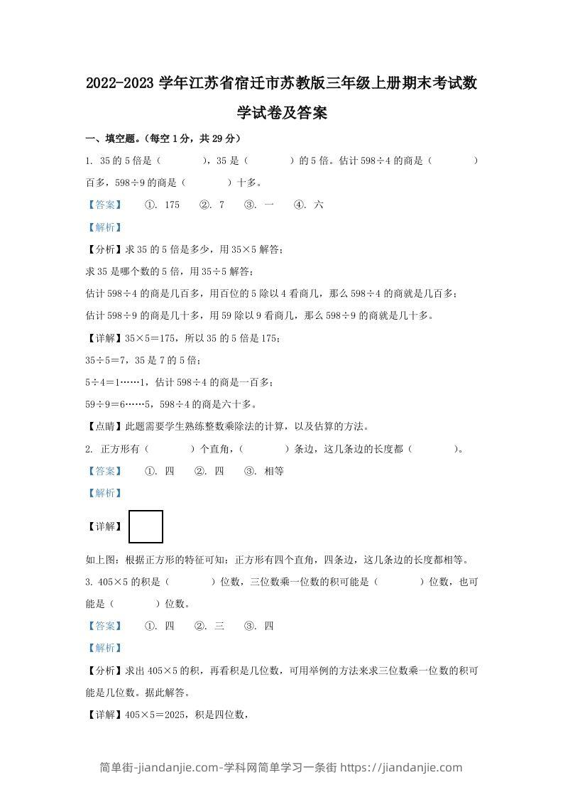 2022-2023学年江苏省宿迁市苏教版三年级上册期末考试数学试卷及答案(Word版)-简单街-jiandanjie.com