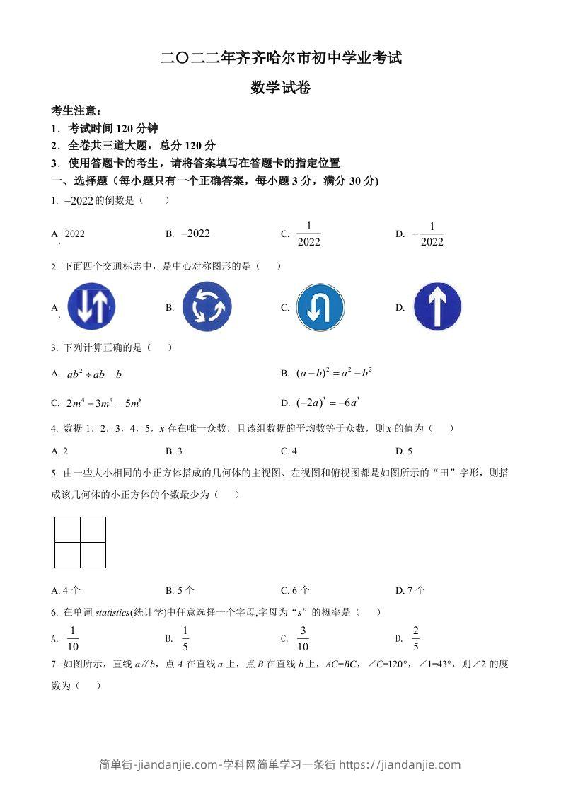 2022年黑龙江省齐齐哈尔市中考数学真题（空白卷）-简单街-jiandanjie.com