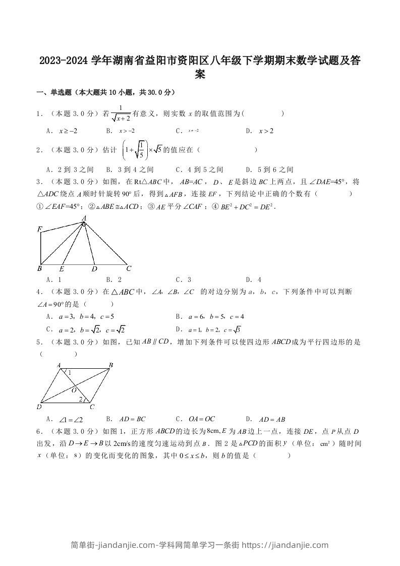 图片[1]-2023-2024学年湖南省益阳市资阳区八年级下学期期末数学试题及答案(Word版)-简单街-jiandanjie.com