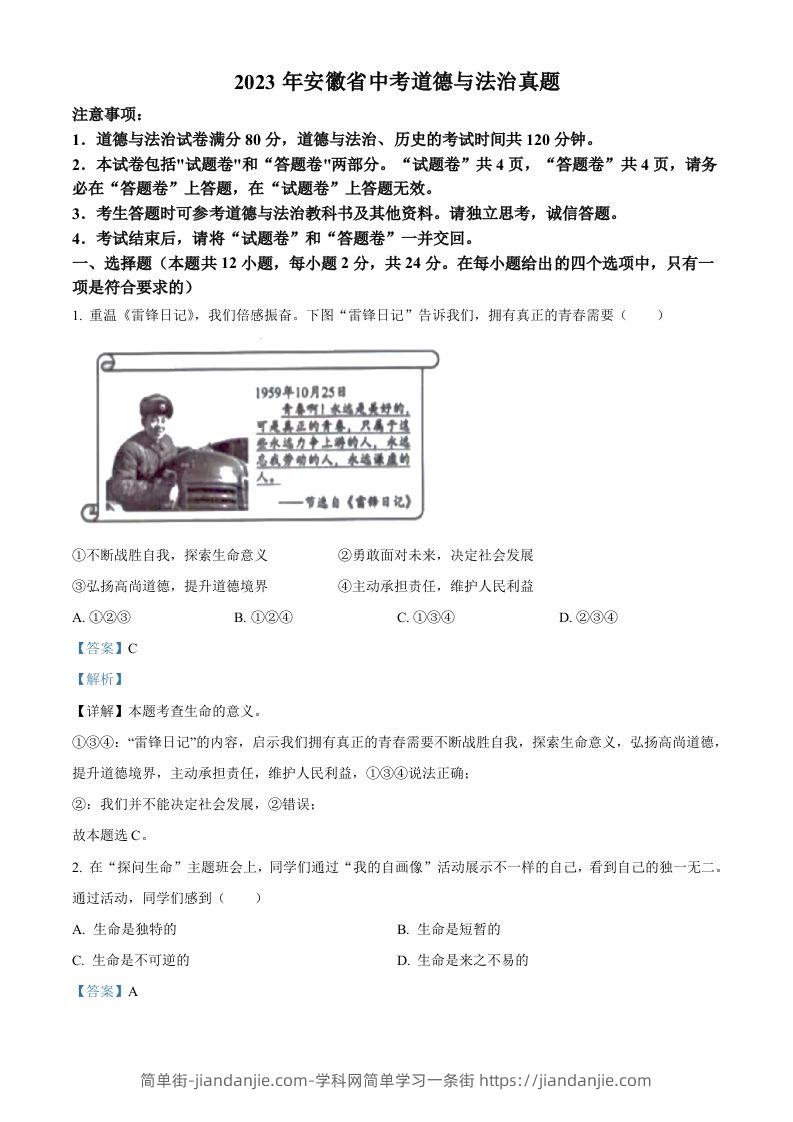 2023年安徽省中考道德与法治真题（含答案）-简单街-jiandanjie.com