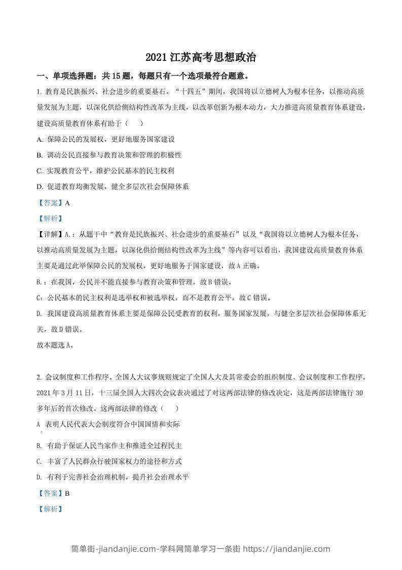 2021年高考政治试卷（江苏）（含答案）-简单街-jiandanjie.com