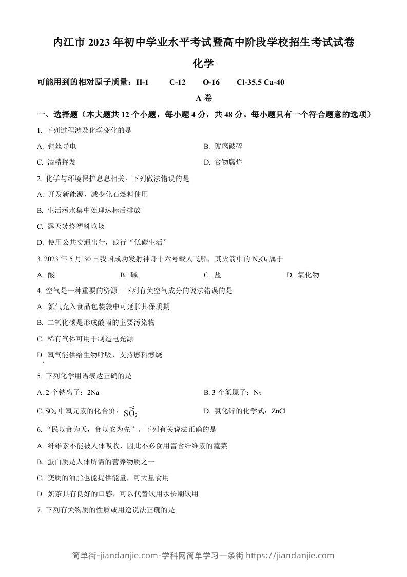 2023年四川省内江市中考化学真题（空白卷）-简单街-jiandanjie.com