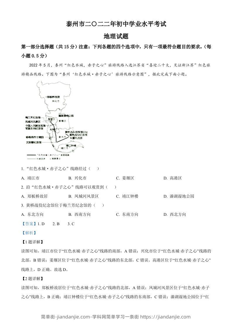 2022年江苏省泰州市中考地理真题（含答案）-简单街-jiandanjie.com