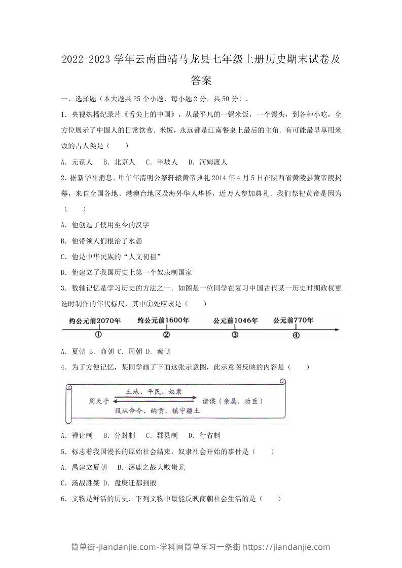 2022-2023学年云南曲靖马龙县七年级上册历史期末试卷及答案(Word版)-简单街-jiandanjie.com
