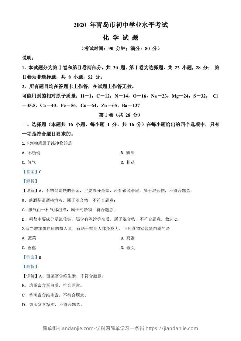 山东省青岛市2020年中考化学试题（含答案）-简单街-jiandanjie.com