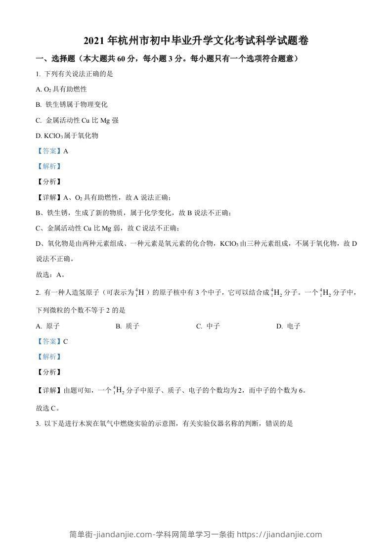 浙江省杭州市2021年中考化学试题（含答案）-简单街-jiandanjie.com