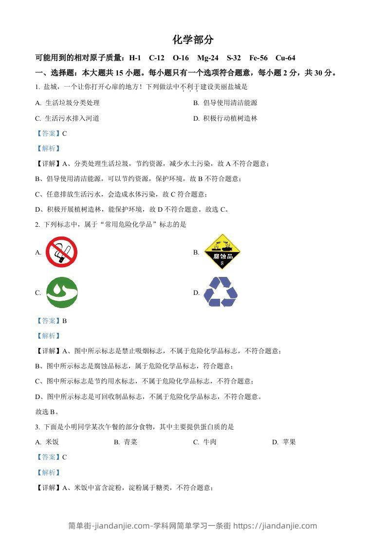 2024年江苏省盐城市中考化学真题（含答案）-简单街-jiandanjie.com