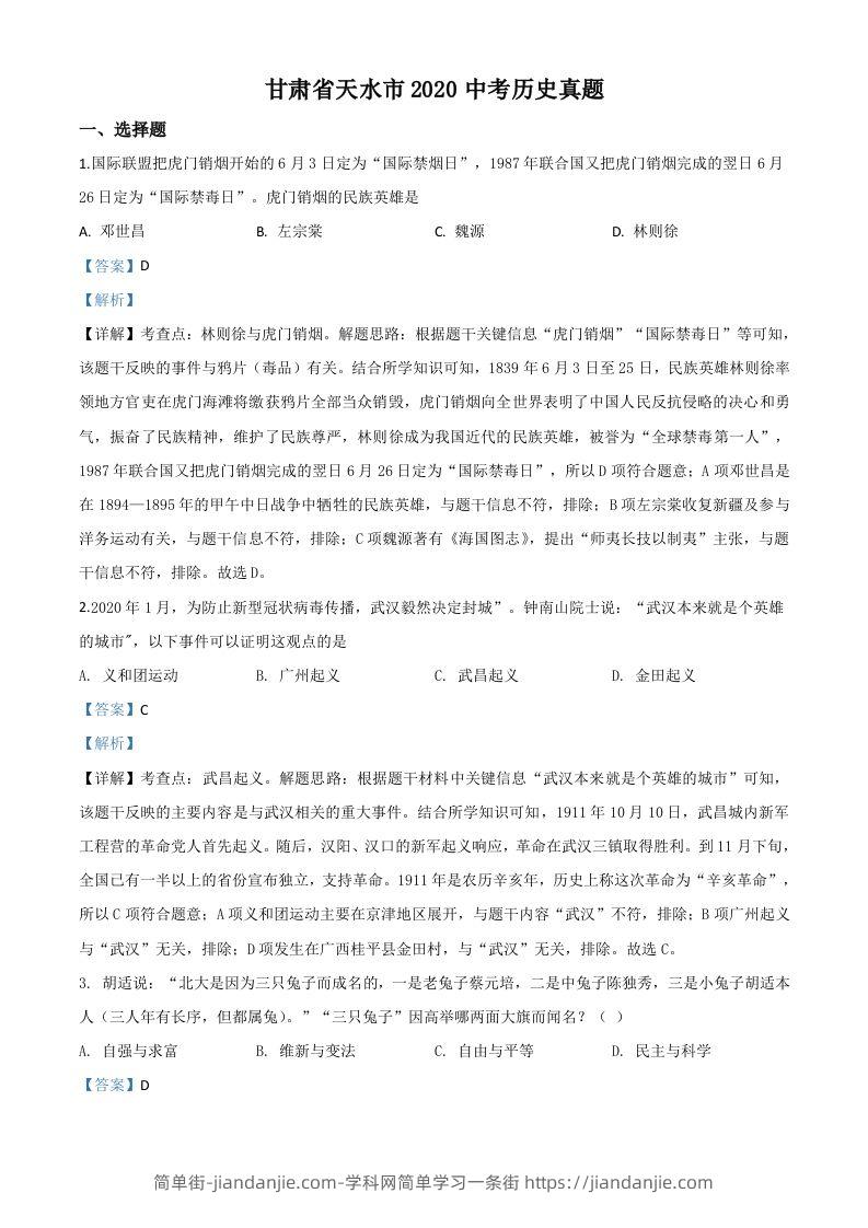 甘肃省天水市2020年中考历史试题（含答案）-简单街-jiandanjie.com