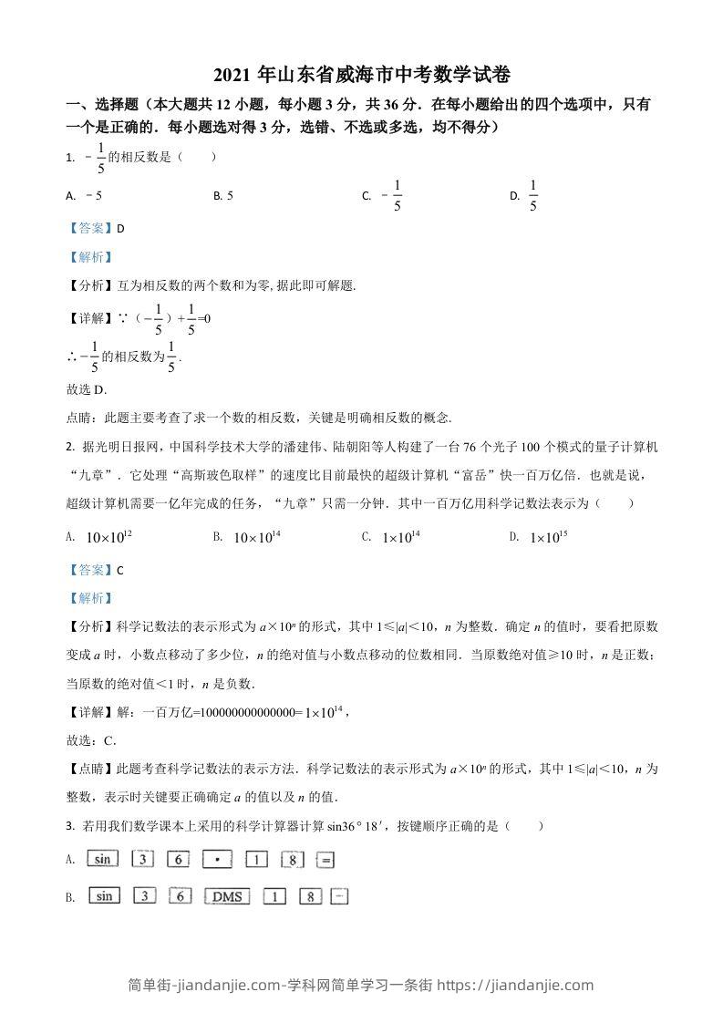 山东省威海市2021年中考数学真题（含答案）-简单街-jiandanjie.com
