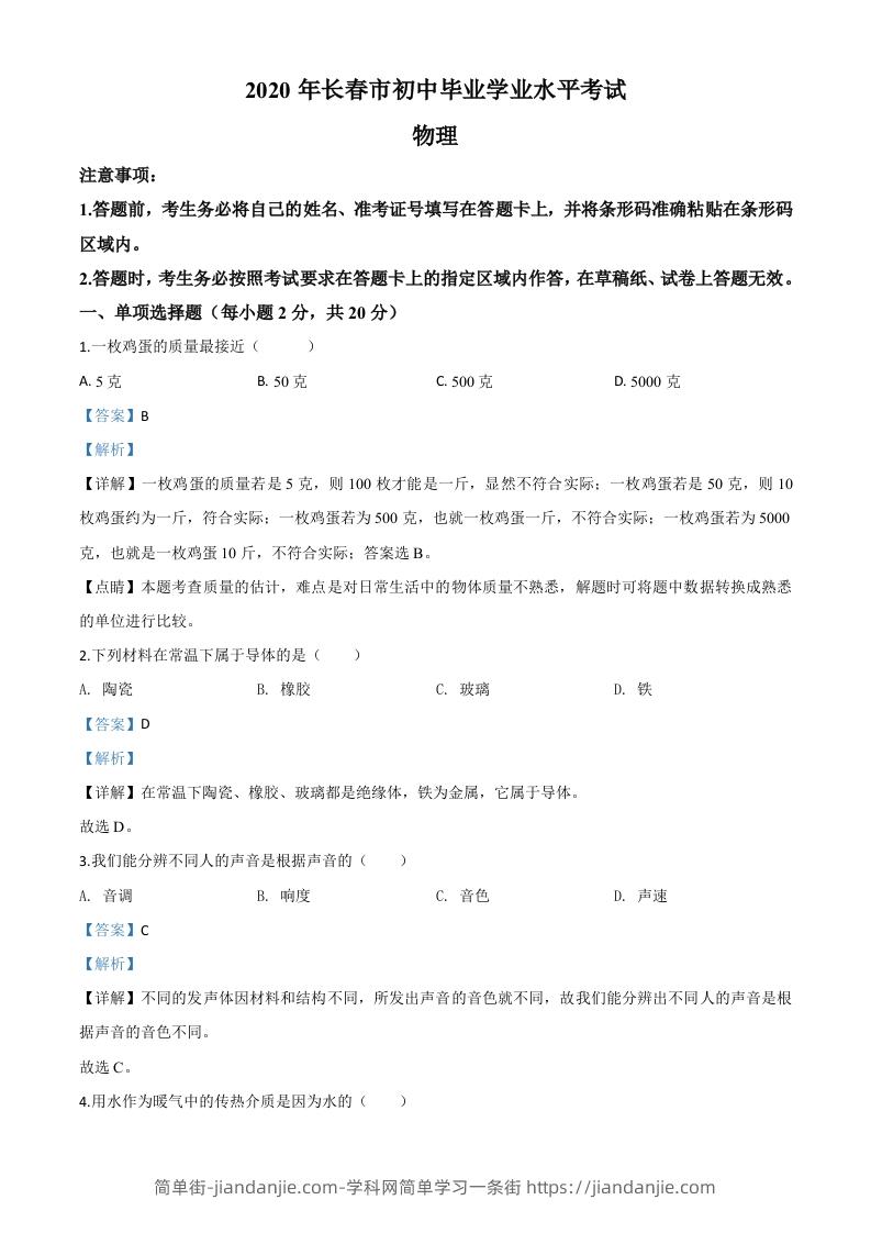 2020年吉林省长春市中考物理试题（含答案）-简单街-jiandanjie.com