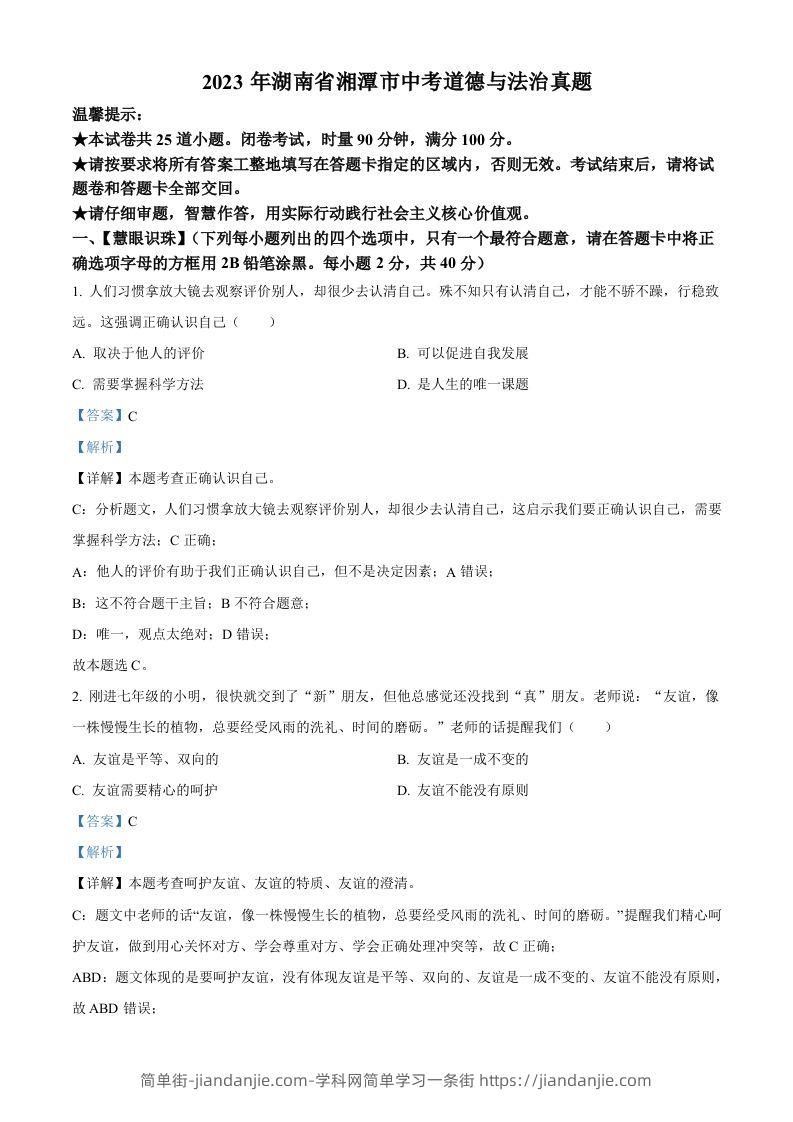 2023年湖南省湘潭市中考道德与法治真题（含答案）-简单街-jiandanjie.com