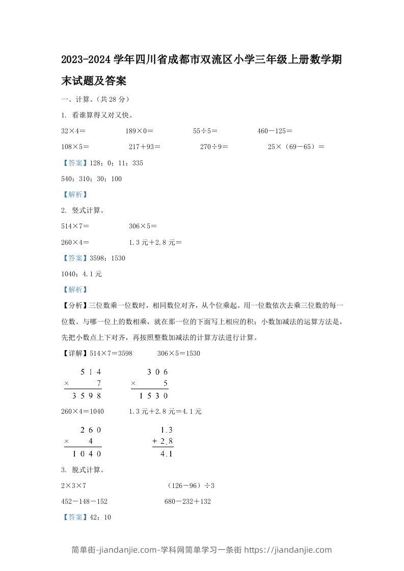 2023-2024学年四川省成都市双流区小学三年级上册数学期末试题及答案(Word版)-简单街-jiandanjie.com
