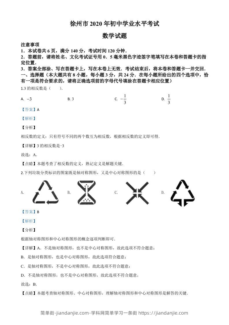 江苏省徐州市2020年中考数学试题（含答案）-简单街-jiandanjie.com