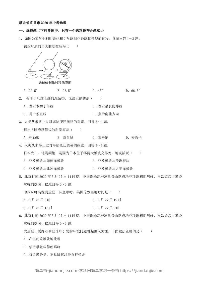 湖北省宜昌市2020年中考地理（含答案）-简单街-jiandanjie.com