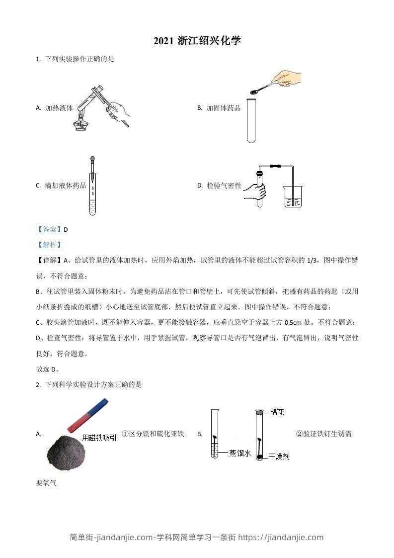 浙江省绍兴市2021年中考化学试题（含答案）-简单街-jiandanjie.com