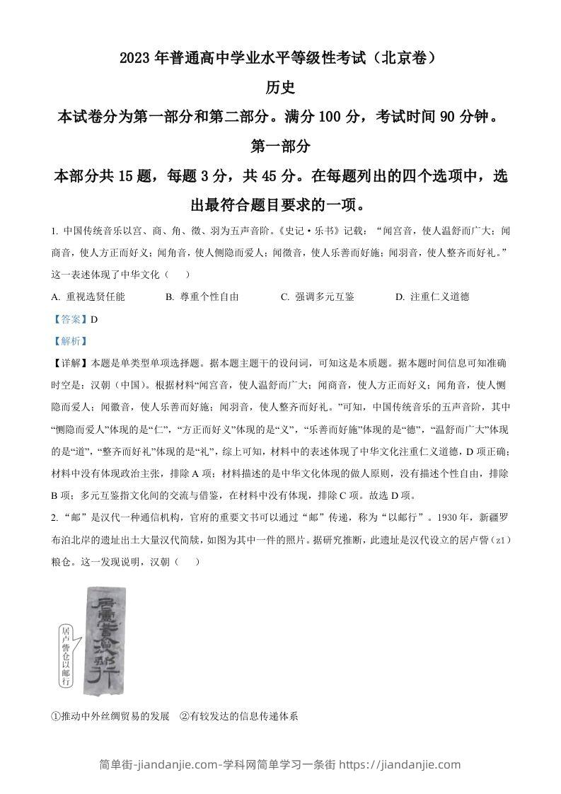 2023年高考历史试卷（北京）（含答案）-简单街-jiandanjie.com