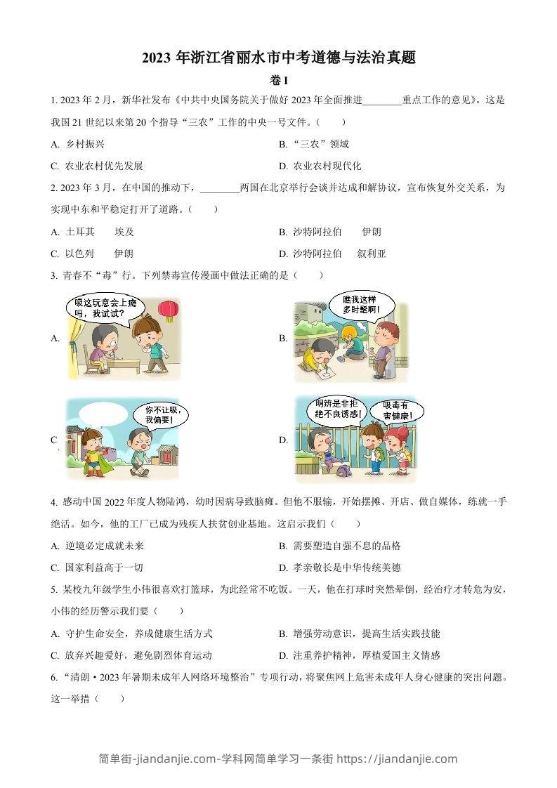 2023年浙江省丽水市中考道德与法治真题（空白卷）-简单街-jiandanjie.com