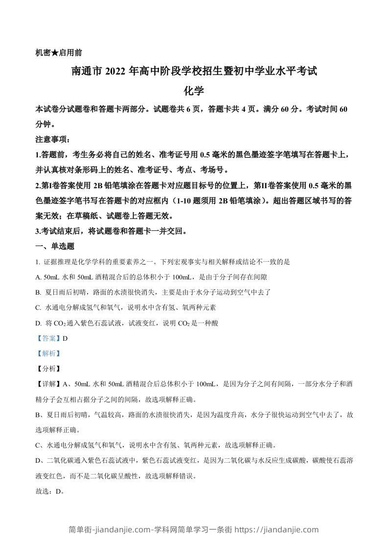 2022年江苏省南通市中考化学真题（含答案）-简单街-jiandanjie.com