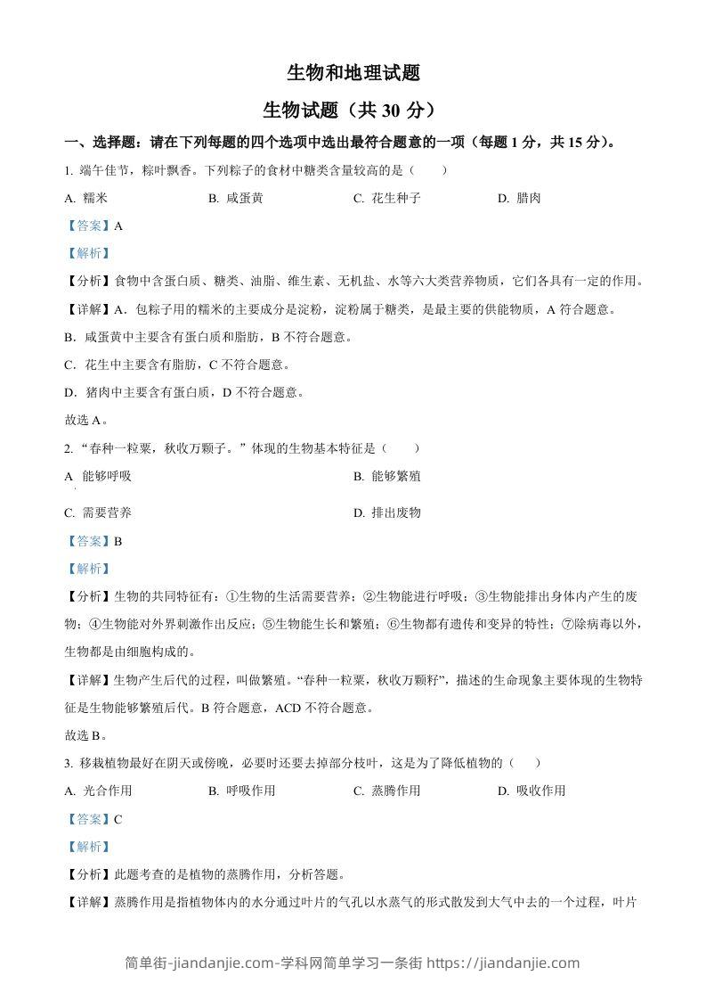 2024年江苏省连云港市中考生物和地理真题　-初中生物学（含答案）-简单街-jiandanjie.com