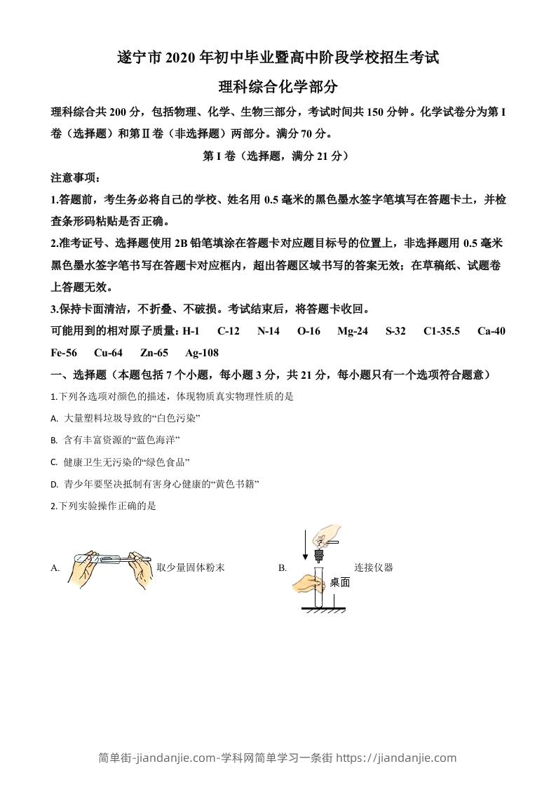 四川省遂宁市2020年中考化学试题（空白卷）-简单街-jiandanjie.com