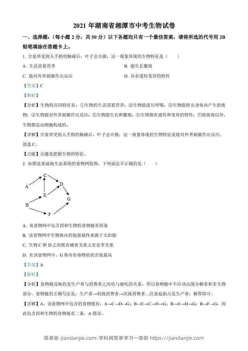 湖南省湘潭市2021年中考生物试题（含答案）-简单街-jiandanjie.com