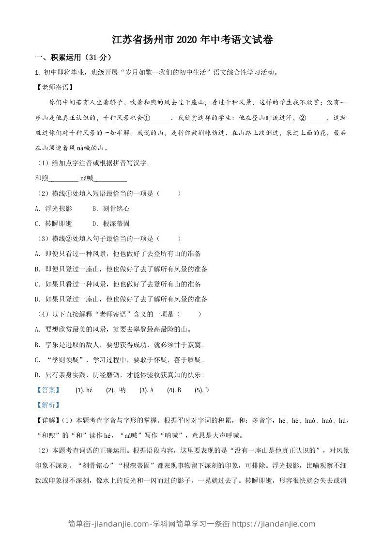 江苏省扬州市2020年中考语文试题（含答案）-简单街-jiandanjie.com