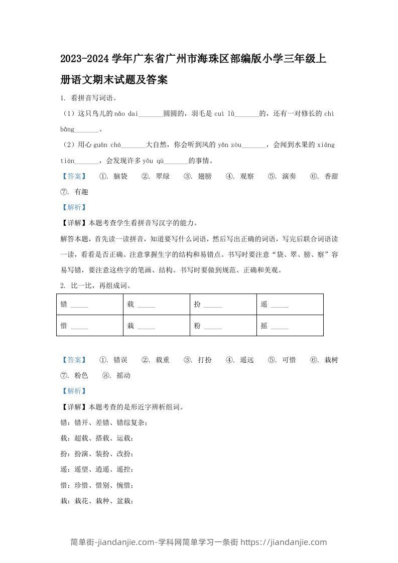 2023-2024学年广东省广州市海珠区部编版小学三年级上册语文期末试题及答案(Word版)-简单街-jiandanjie.com