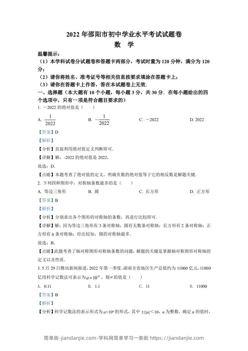 2022年湖南省邵阳市中考数学真题（含答案）-简单街-jiandanjie.com