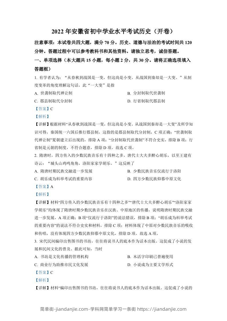 2022年安徽省中考历史真题（含答案）-简单街-jiandanjie.com