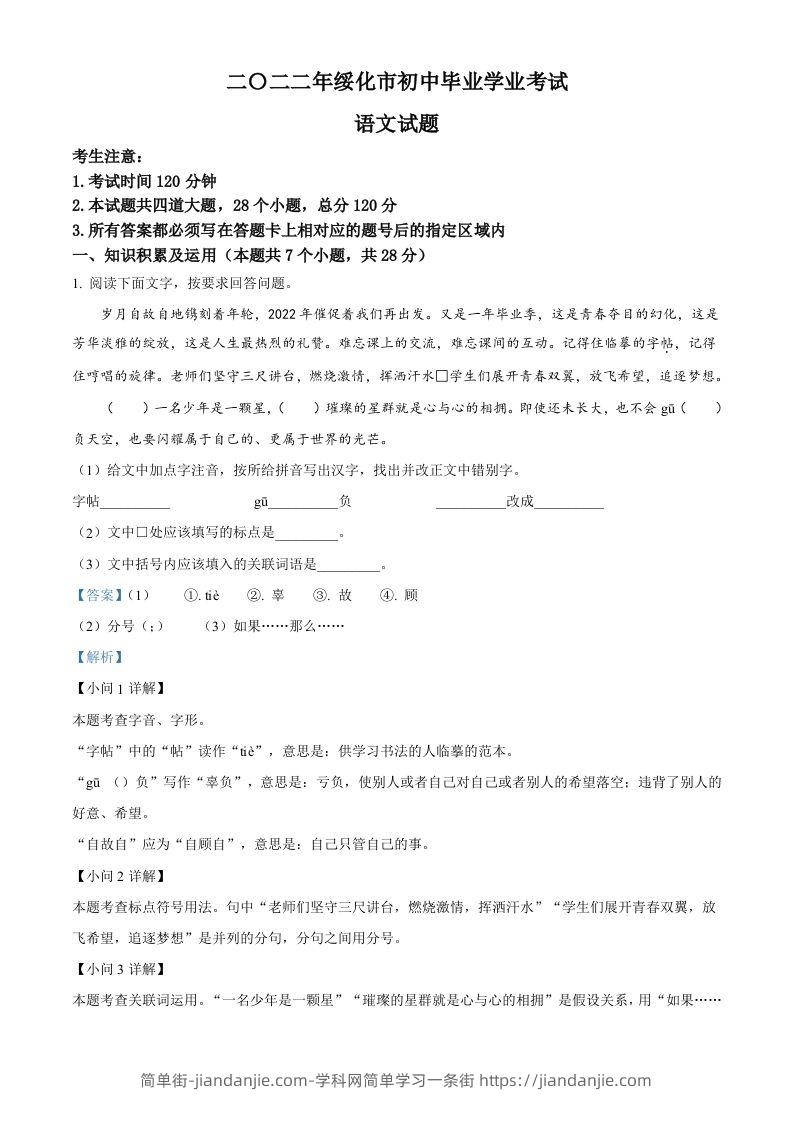2022年黑龙江省绥化市中考语文真题（含答案）-简单街-jiandanjie.com