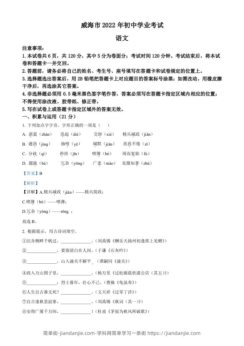 2022年山东省威海市中考语文真题（含答案）-简单街-jiandanjie.com
