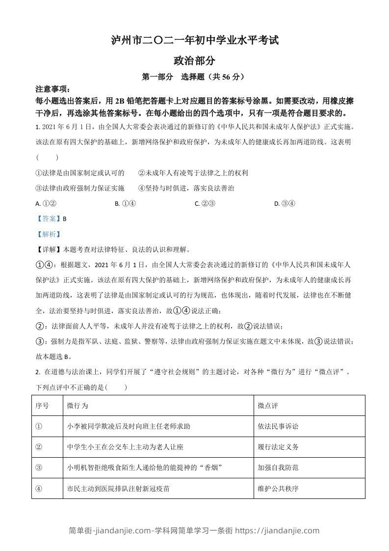 四川省泸州市2021年中考道德与法治试题（含答案）-简单街-jiandanjie.com
