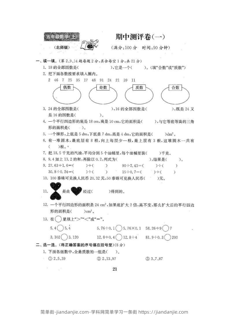 五（上）北师大数学期中检测卷.3-简单街-jiandanjie.com