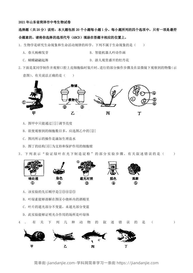 2021年山东省菏泽市中考生物真题（word，含答案）-简单街-jiandanjie.com