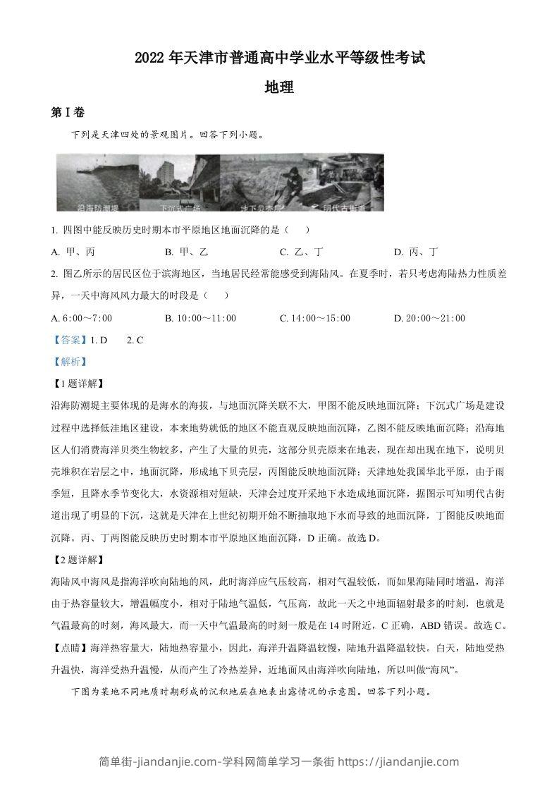2022年高考地理试卷（天津）（含答案）-简单街-jiandanjie.com